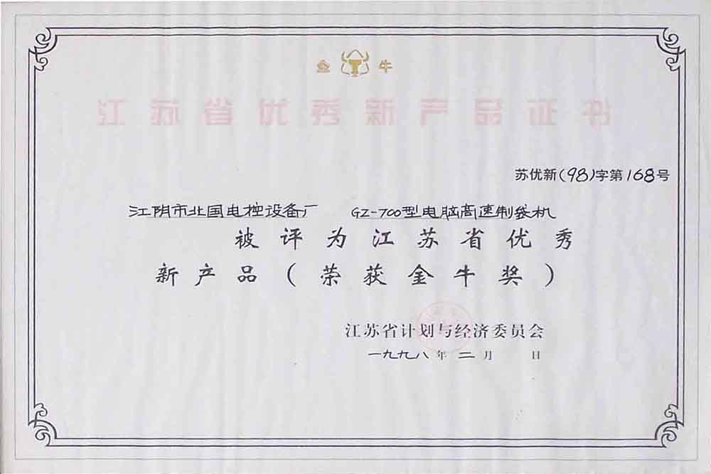 制袋機(jī)獲取證書(shū)與獎(jiǎng)項(xiàng)