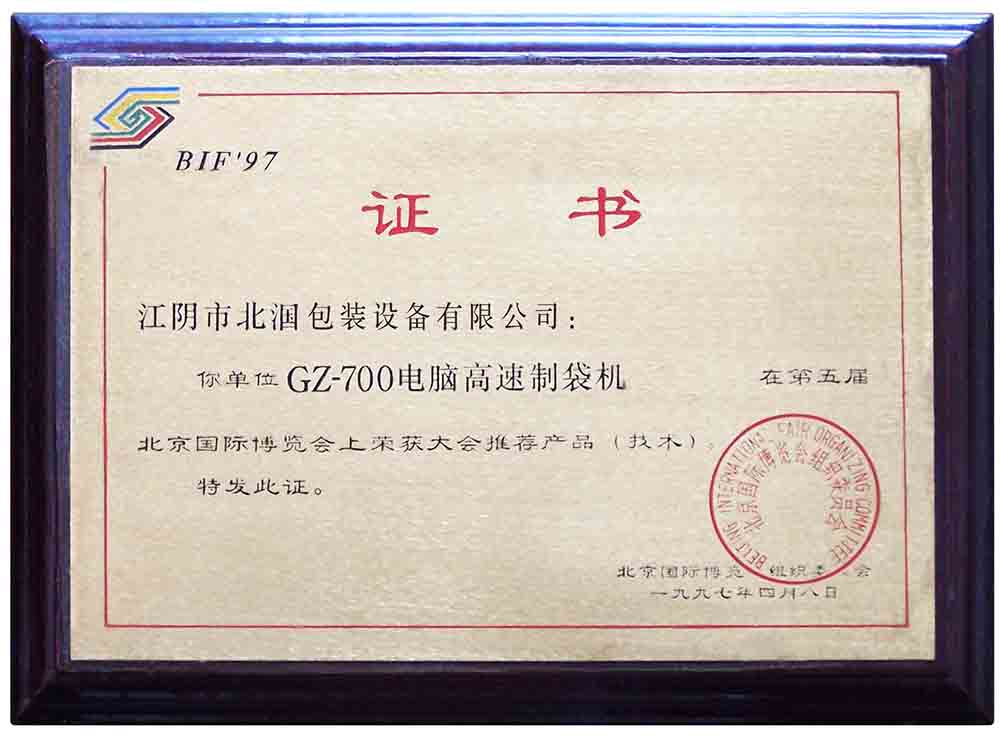 制袋機(jī)獲取證書(shū)與獎(jiǎng)項(xiàng)